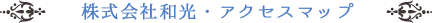 株式会社和光・アクセスマップ