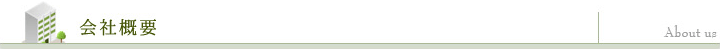 会社概要