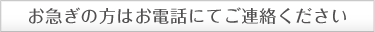 お急ぎの方はお電話にてご連絡ください