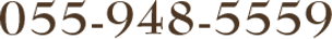 055-948-5559
