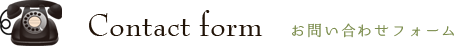お問合わせフォーム