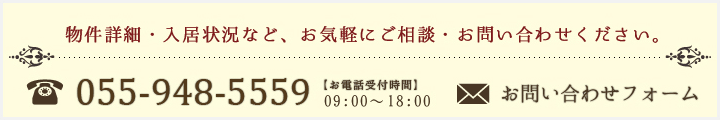 物件詳細・入居状況など、お気軽にご相談・お問合わせください。