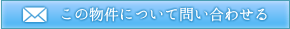 この物件について問い合わせる