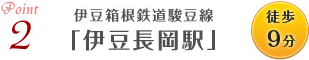 「伊豆長岡駅」徒歩9分