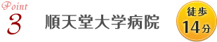 順天堂大学病院徒歩14分