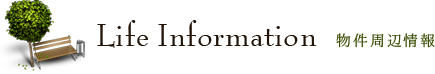 物件周辺情報