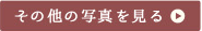 その他の写真を見る