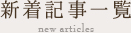 新着記事一覧