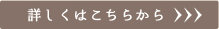 詳しくはこちらから