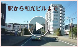 駅から和光ビルまでの道のり