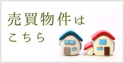 賃貸物件はこちら