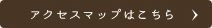 アクセスマップはこちら