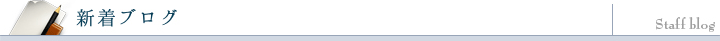 新着ブログ