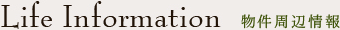 物件周辺情報