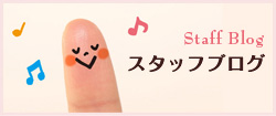 スタッフブログ