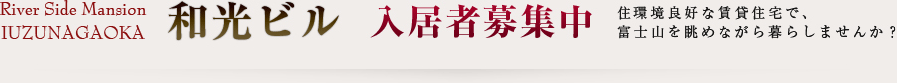 和光ビル入居者募集中